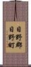 日野郡日野町 Scroll