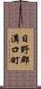 日野郡溝口町 Scroll