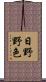日野野色 Scroll