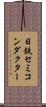 日鉄セミコンダクター Scroll