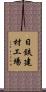 日鉄建材工場 Scroll