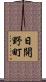 日開野町 Scroll