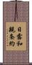 日露和親条約 Scroll