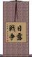 日露戦争 Scroll