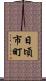 日頃市町 Scroll
