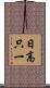 日高只一 Scroll