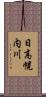 日高幌内川 Scroll