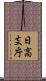 日高支庁 Scroll