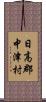 日高郡中津村 Scroll