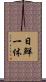 日鮮一体 Scroll