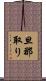 旦那取り Scroll