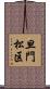 旦門松区 Scroll