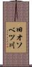 旧オソベツ川 Scroll