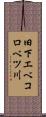 旧下エベコロベツ川 Scroll