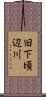 旧下頃辺川 Scroll