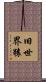 旧世界猿 Scroll