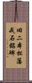 旧二本松藩戒石銘碑 Scroll