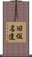 旧仮名遣 Scroll