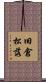 旧倉松落 Scroll