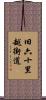 旧六十里越街道 Scroll