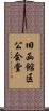 旧函館区公会堂 Scroll