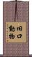 旧口動物 Scroll