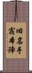旧名手宿本陣 Scroll