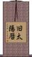 旧太陽暦 Scroll