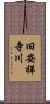 旧安祥寺川 Scroll