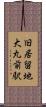 旧居留地・大丸前駅 Scroll