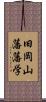 旧岡山藩藩学 Scroll