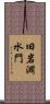 旧岩淵水門 Scroll