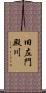 旧左門殿川 Scroll