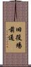 旧役場前通 Scroll