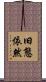 旧態依然 Scroll