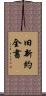 旧新約全書 Scroll