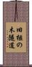 旧榧の木隧道 Scroll