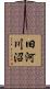旧河川沼 Scroll