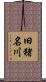 旧猪名川 Scroll