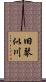 旧琴似川 Scroll