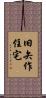 旧矢作住宅 Scroll