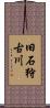 旧石狩古川 Scroll