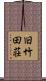 旧竹田荘 Scroll