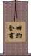 旧約全書 Scroll
