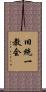 旧統一教会 Scroll