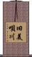 旧美唄川 Scroll
