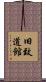 旧致道館 Scroll