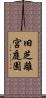 旧芝離宮庭園 Scroll