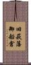 旧萩藩御船倉 Scroll
