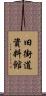 旧街道資料館 Scroll